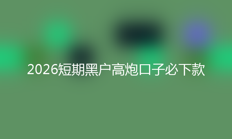 2026短期16岁借贷软件