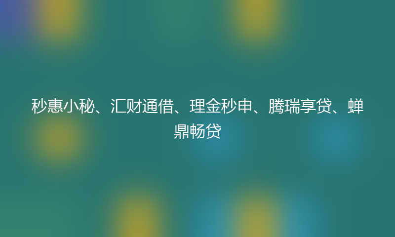 16岁借贷软件推荐
