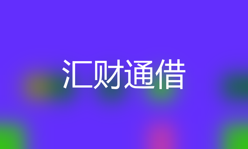 小花钱包16岁借贷软件