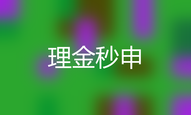 分期乐16岁借贷软件